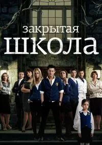 сериал Закрытая школа (сериал 2011) смотреть онлайн бесплатно