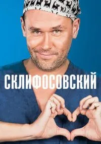 сериал Склифосовский (сериал 2012) смотреть онлайн бесплатно