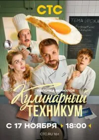 сериал Кулинарный техникум (сериал 2025) смотреть онлайн бесплатно