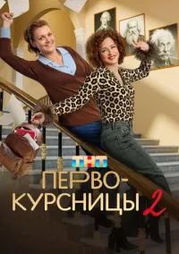 сериал Первокурсницы (сериал 2023) смотреть онлайн бесплатно