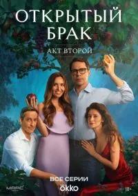 Открытый брак (сериал 2023) смотреть онлайн бесплатно