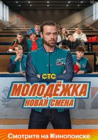 сериал Молодёжка. Новая смена (сериал 2024) смотреть онлайн бесплатно