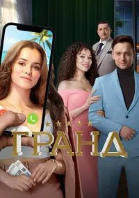 сериал Гранд (сериал 2018) смотреть онлайн бесплатно