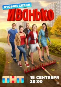 сериал Иванько (сериал 2019) смотреть онлайн бесплатно