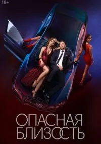 сериал Опасная близость (сериал 2025) смотреть онлайн бесплатно