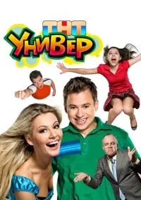 сериал Универ (сериал 2008) смотреть онлайн бесплатно