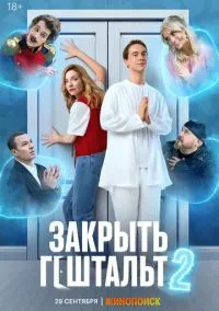 сериал Закрыть гештальт (сериал 2022) смотреть онлайн бесплатно