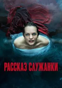 сериал Рассказ служанки (сериал 2017) смотреть онлайн бесплатно
