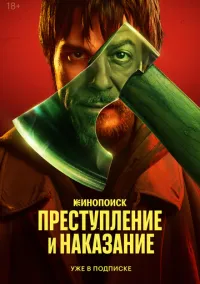 сериал Преступление и наказание (сериал 2024) смотреть онлайн бесплатно